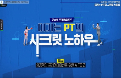 [프로다움] 고수의 프레젠테이션, 이기는 PT의 시크릿 노하우